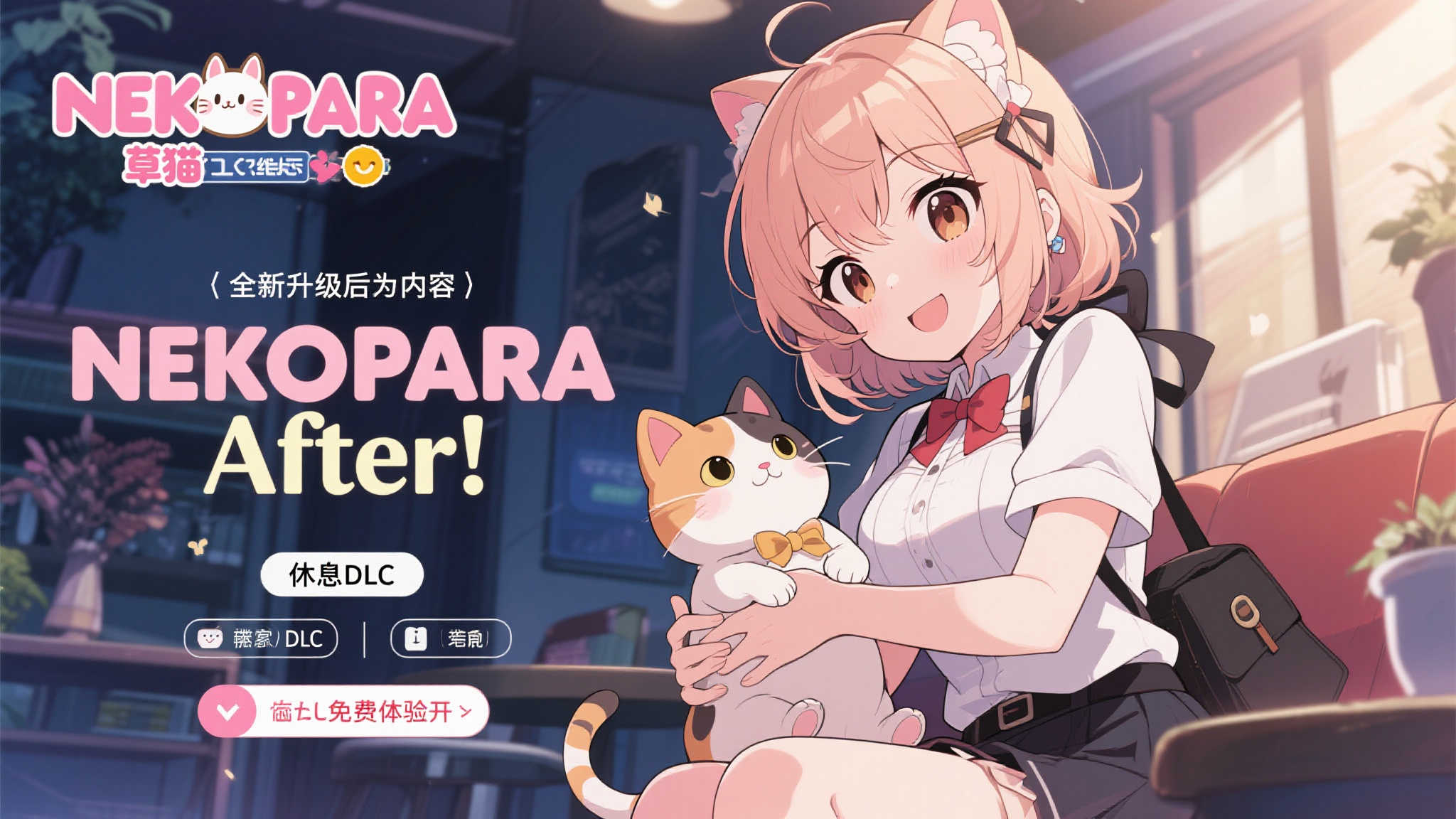 《NEKOPARA After》正式推出！免费解锁特别内容